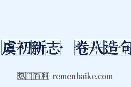 虞初新志·卷八造句是什么意思的图片